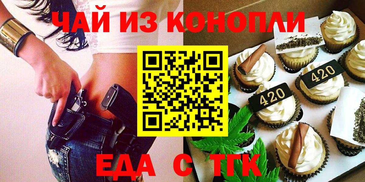 Еда ТГК марихуана  Вход с VPN  Асино 